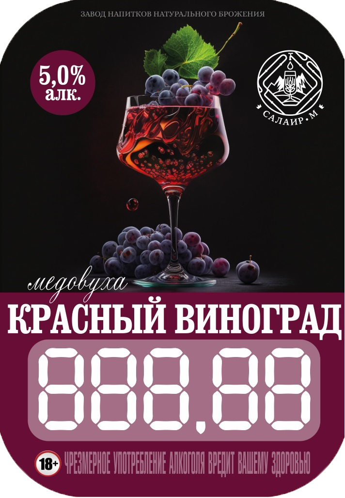 Медовуха Красный виноград, (ПЭТ 30л)