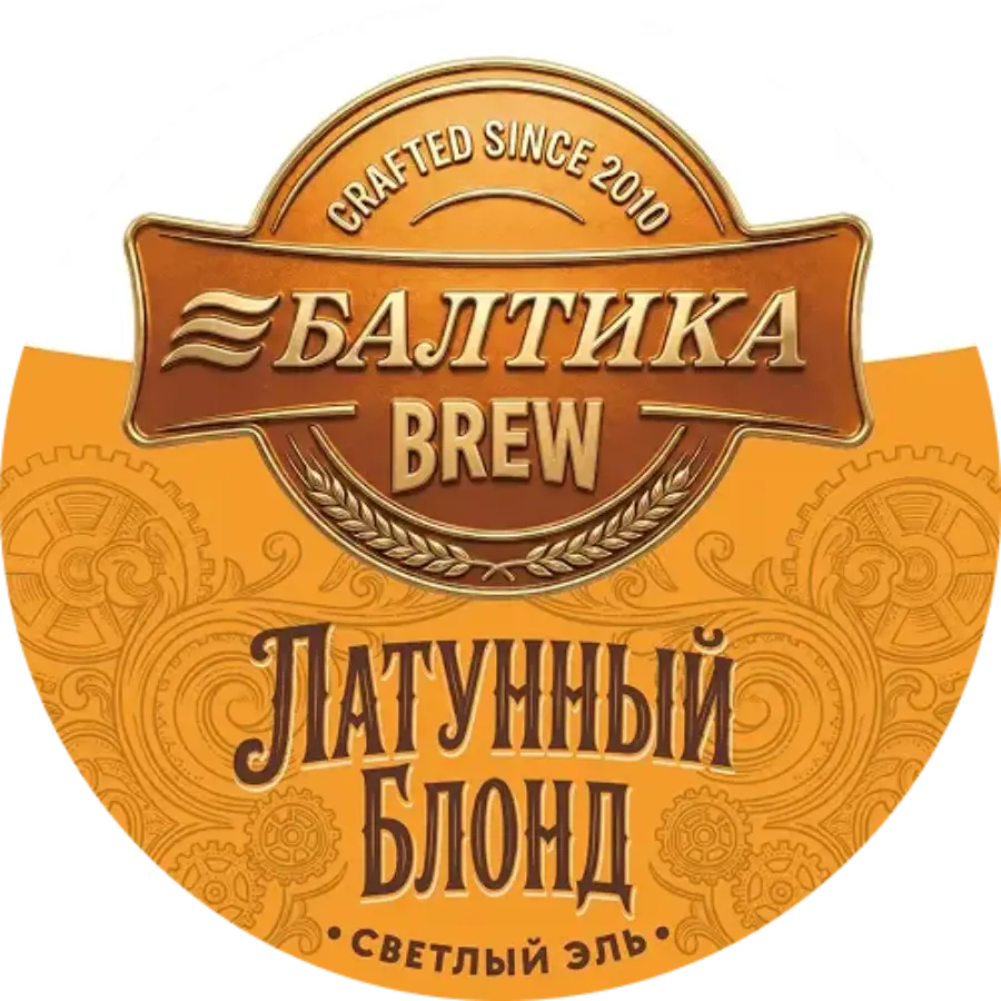 Балтика Brew Латунный Блонд, (Кег - 30л)