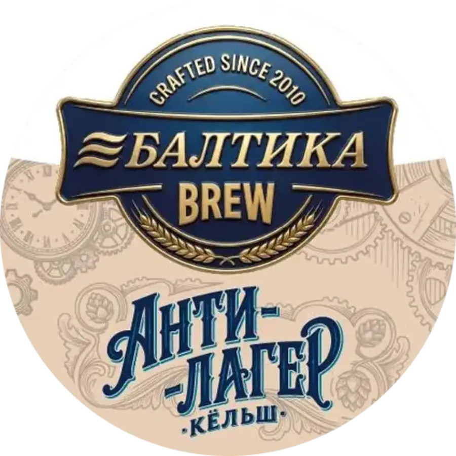 Балтика Brew Анти-Лагер Кёльш, (Кег - 30л)