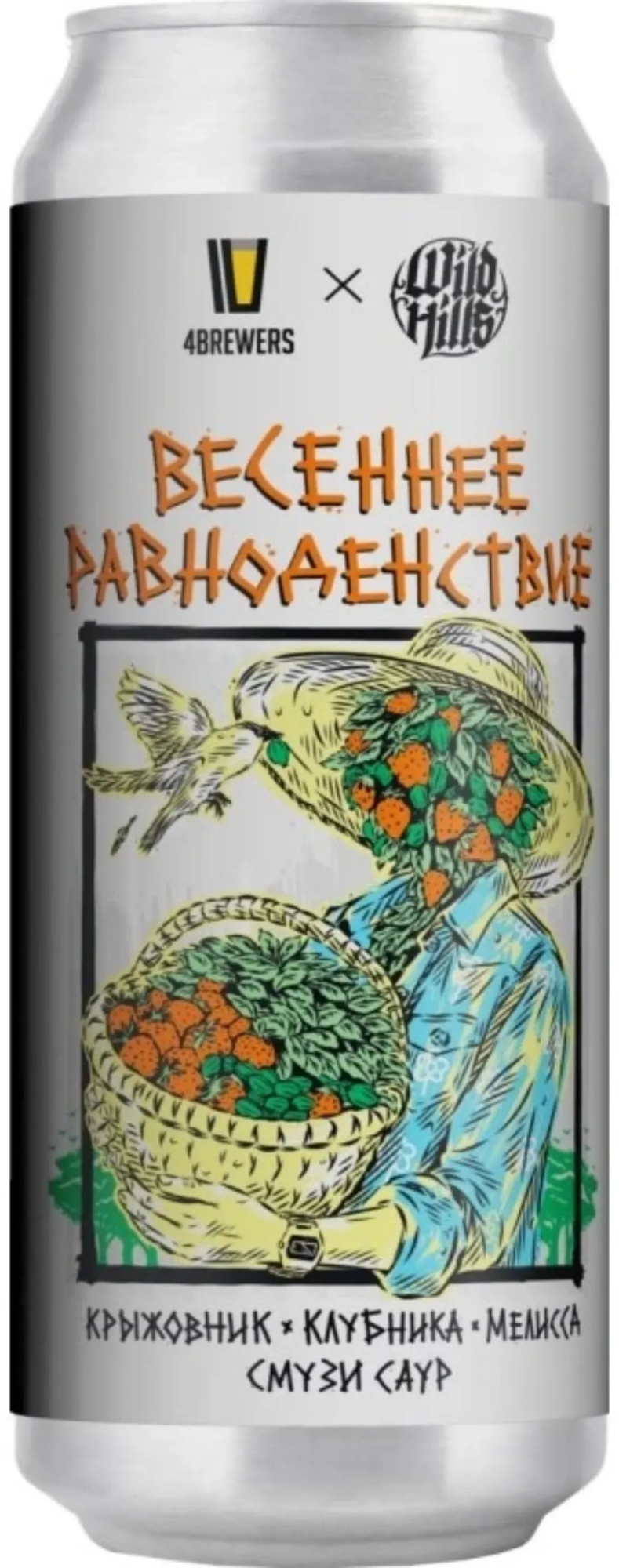 Wild Hills и 4BREWERS - Весеннее равноденствие (ВХ САУР ЭЛЬ 51), банка 0,45л