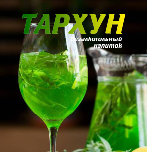 Тархун Кузнечик. (кег 20л)