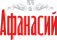 Афанасий
